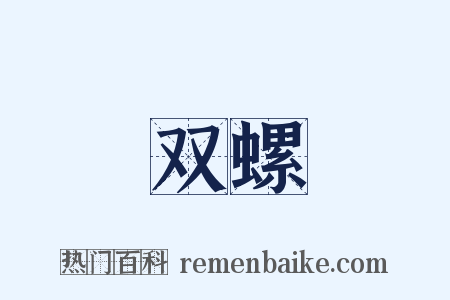 双螺是什么意思的图片